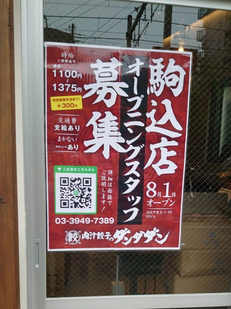 肉汁餃子のダンダダン駒込店