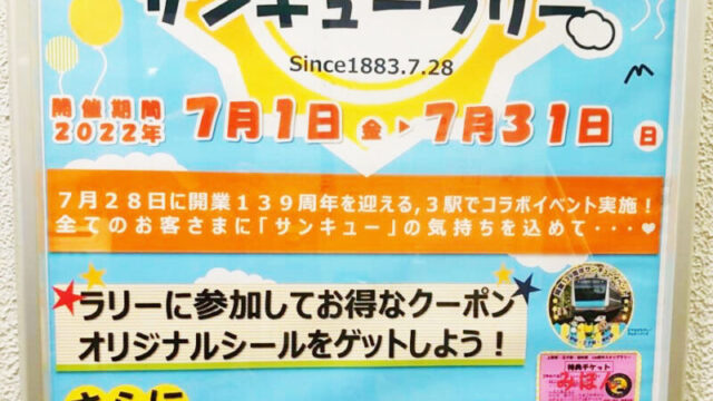 開業139周年サンキューラリー