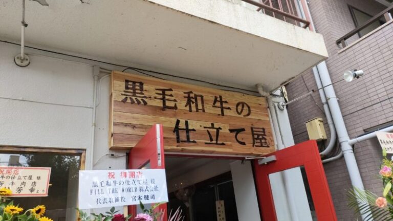 【北区】「黒毛和牛の仕立て屋」というお肉屋さんが中里に新オープンしてる！｜赤羽マガジン