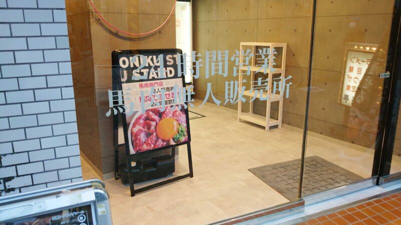 馬肉無人販売店「ONIKU STAND」