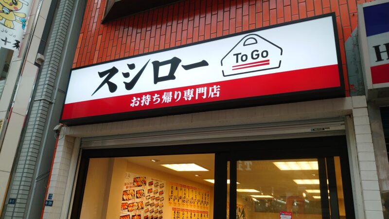 スシロー To Go十条銀座店店