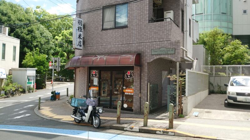 羽根米店