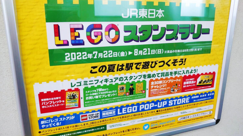 LEGOスタンプラリー JR東日本