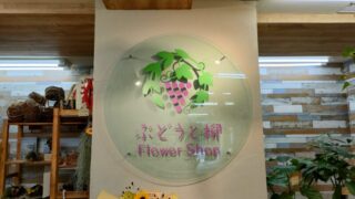 Flower Shop ぶどうと柳