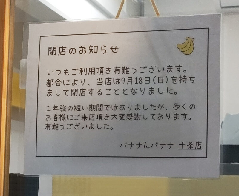 バナナんバナナ 十条店