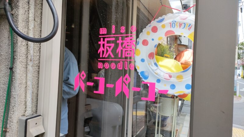 miso noodle板橋パーコーパーコー