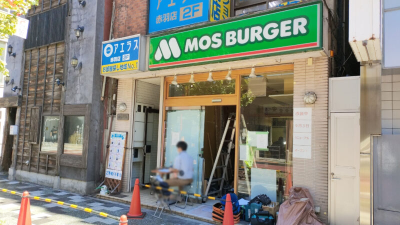 モスバーガー赤羽南口店