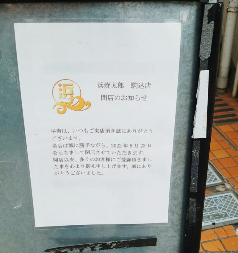 浜焼太郎 駒込店