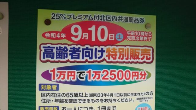 北区内共通商品券