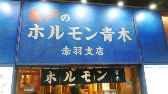 ホルモン青木 赤羽支店