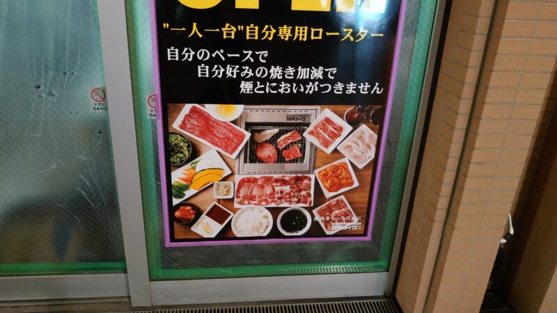 焼肉ライク川口駅東口店