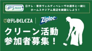 日テレ・東京ヴェルディベレーザ × Ziploc®クリーン活動