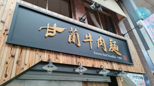 甘蘭牛肉麺 十条店