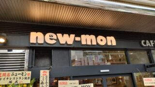 カフェ&ネオ大衆 new-mon