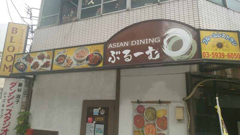 ASIAN DINING ぶるーむ 