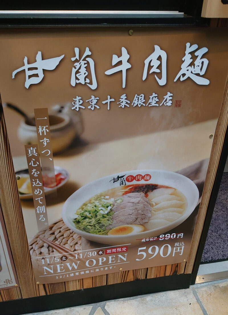 甘蘭牛肉麺