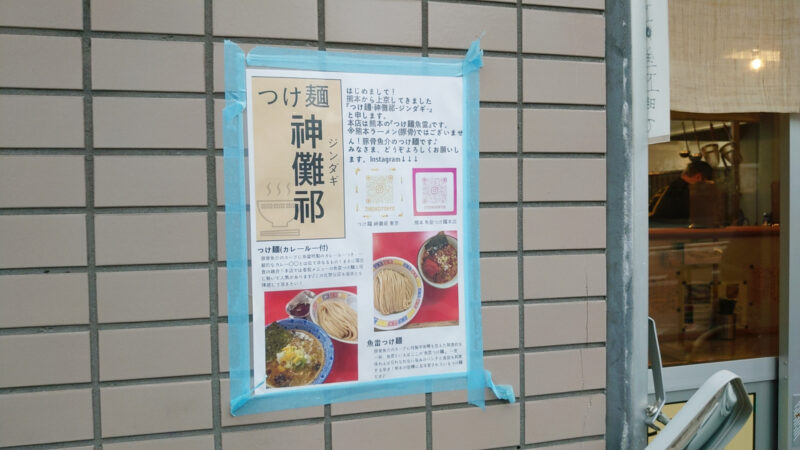 つけ麺 神儺祁