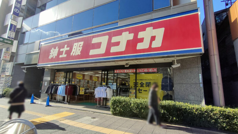 コナカ　王子駅前店