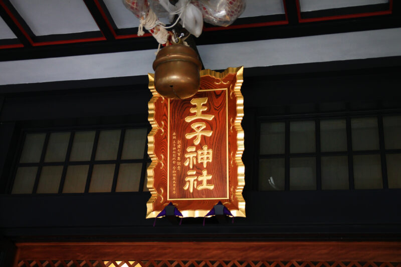 王子神社 パワースポット