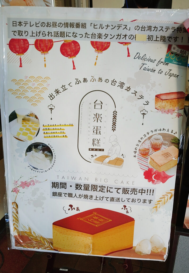 台湾カステラ 台楽蛋糕
