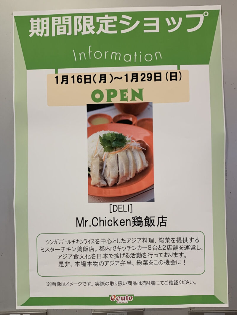 赤羽エキュート mr.chiken