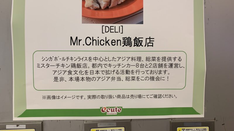 赤羽エキュート mr.chiken