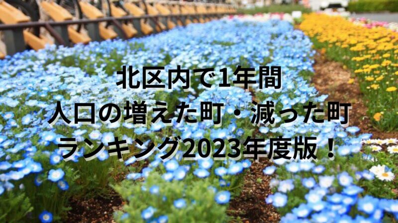 2023年　北区　人口増減