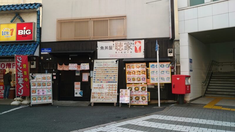 魚丼　東十条店