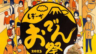 静岡おでん祭 2023