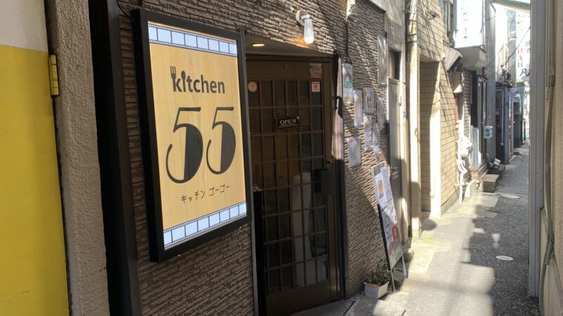 滝野川　キッチン55　kitchen55　キッチンゴーゴー