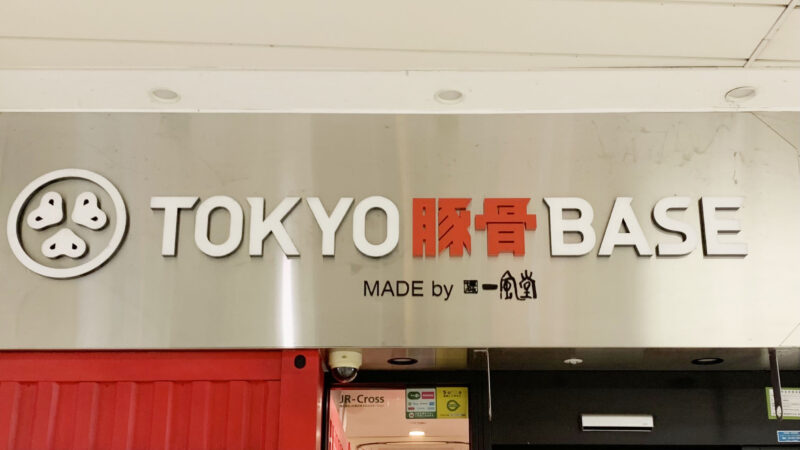 赤羽駅　TOKYO豚骨BASE 赤羽店