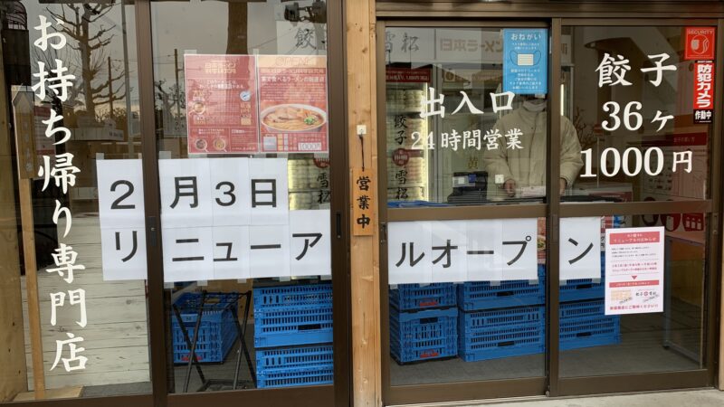 日本ラーメン科学研究所　王子店