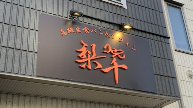 梨千 王子店