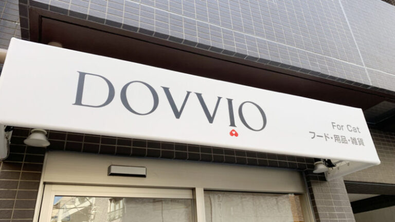 駒込のアザレア通りに「DOVVIO」という猫用品のお店が新オープンするみたい!閉店したイタリア食材「ブォングスタイオ」の跡地です。|赤羽マガジン