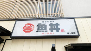 魚丼 東十条店
