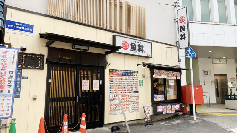 魚丼 東十条店