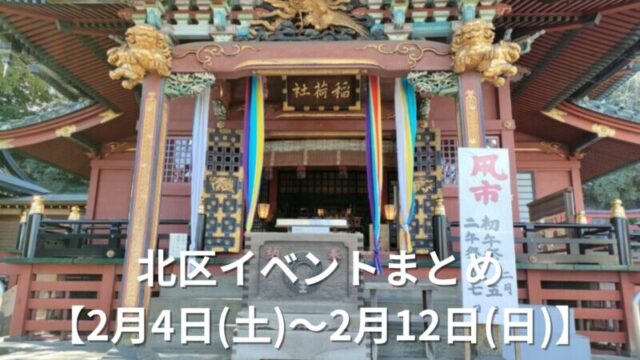 北区イベント　まとめ