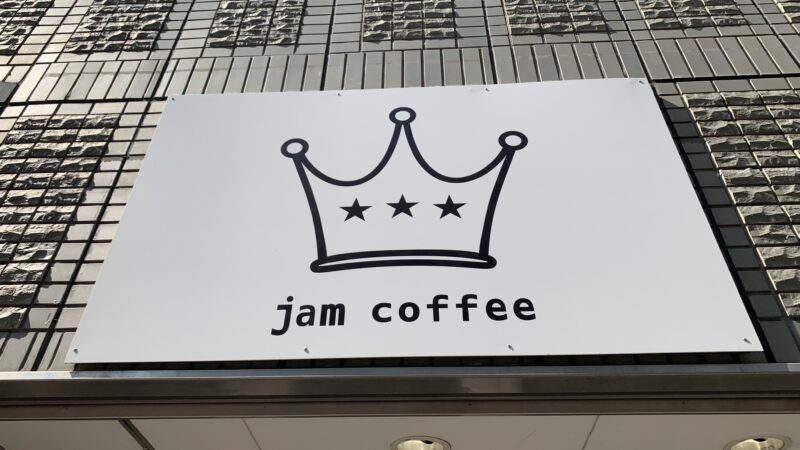 駒込　jam coffee　ジャム コーヒー　真珠パンケーキ