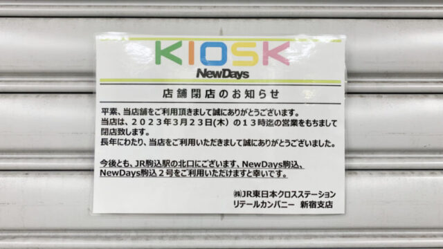 NewDays KIOSK 駒込駅東口店