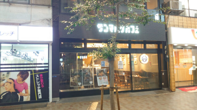 サンマルクカフェ 東京赤羽店