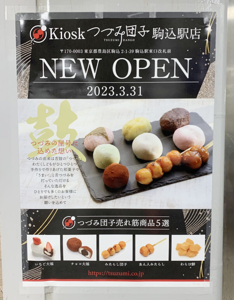 Kiosk つづみ団子 駒込店