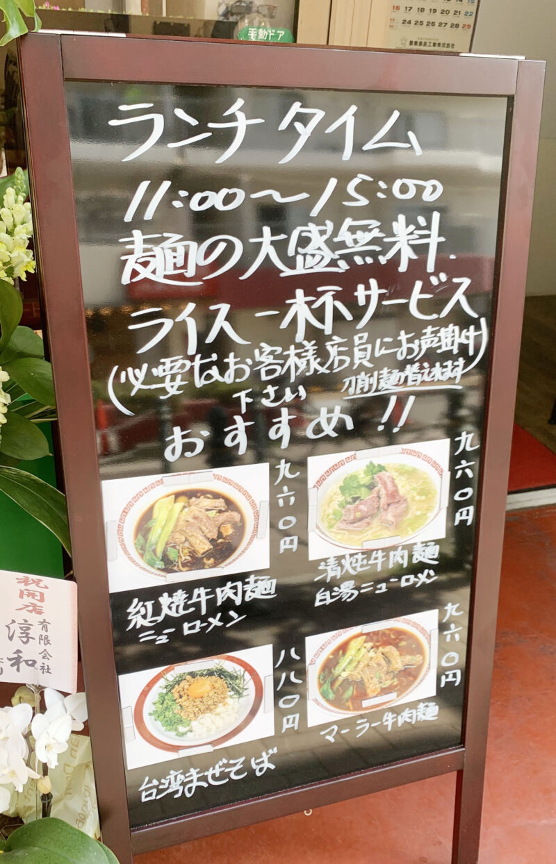 王子　台湾牛肉麺　八桂香