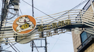十条　富士見銀座