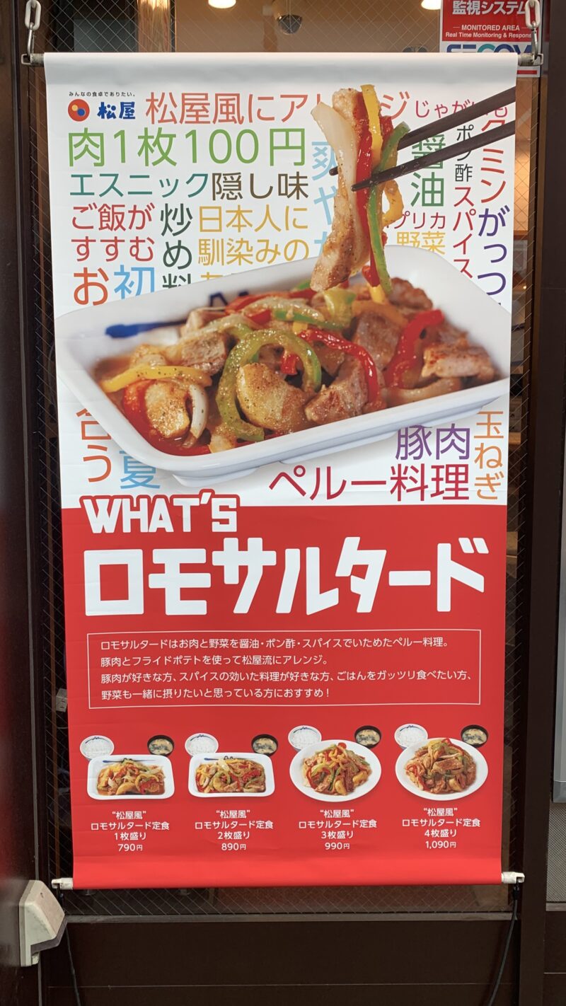 松屋　ロモサルタード定食