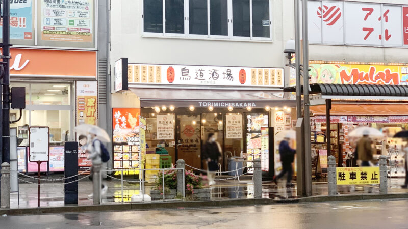 鳥道酒場 赤羽駅前店