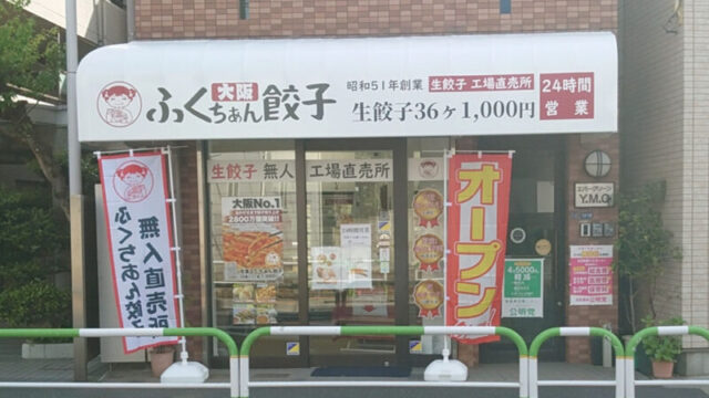 大阪ふくちぁん餃子 田端店