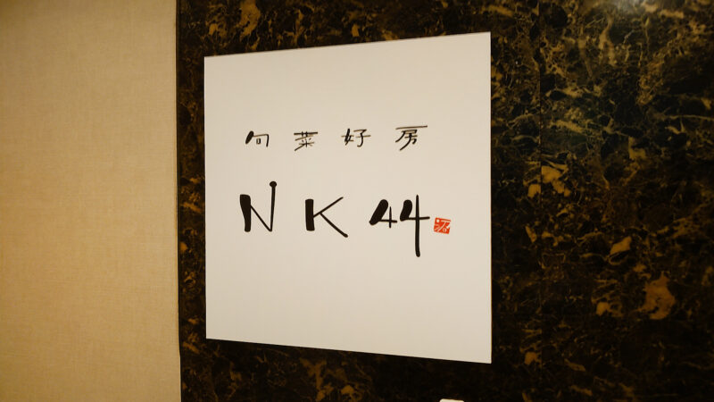 旬菜好房 NK44