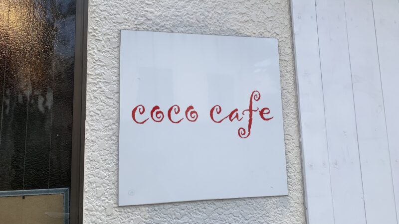 田端　coco cafe　ココカフェ