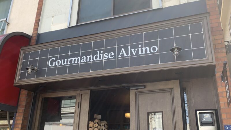 十条　フレンチ惣菜　Gourmandise Alvino　グルマンディーズ アルヴィーノ