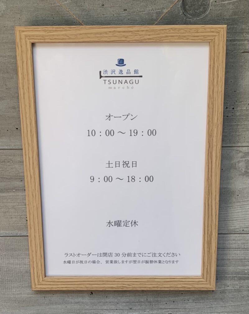 王子　音無親水公園　渋沢逸品館TSUNAGU marché